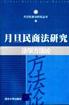 月旦民商法研究 pdf epub mobi 电子书 下载