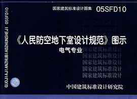 《人民防空地下室设计规范》图示 pdf epub mobi 电子书 下载