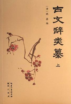 古文辞类纂 pdf epub mobi 电子书 下载