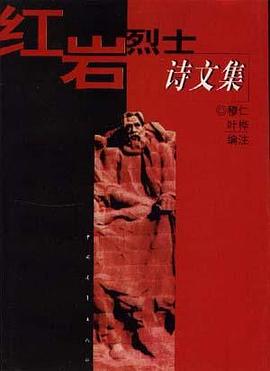 烈士诗文集 pdf epub mobi 电子书 下载