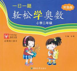 小學二年級-一日一題輕鬆學奧數 pdf epub mobi 電子書 下載
