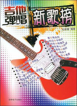 吉他弹唱新歌榜 pdf epub mobi 电子书 下载