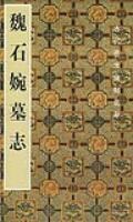 魏石婉墓志 pdf epub mobi 电子书 下载