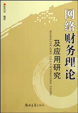 網絡財務理論及應用研究 pdf epub mobi 電子書 下載