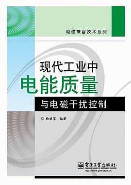 现代工业中电能质量与电磁干扰控制 pdf epub mobi 电子书 下载
