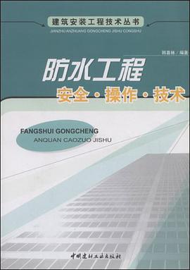 防水工程-安全.操作.技术 pdf epub mobi 电子书 下载
