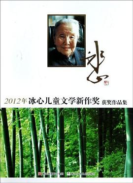 2012年冰心儿童文学新作奖获奖作品集 pdf epub mobi 电子书 下载