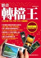影音轉檔王打造手機.PDA.PMP.DVD行動劇院 pdf epub mobi 电子书 下载