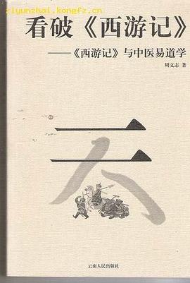 看破《西游记》