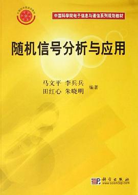 随机信号分析与应用 pdf epub mobi 电子书 下载