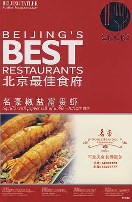 2008北京最佳食府