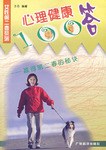 心理健康100答 pdf epub mobi 電子書 下載
