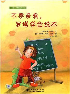 做一个小朋友并不难 不要亲我，罗塔学会说不 pdf epub mobi 电子书 下载