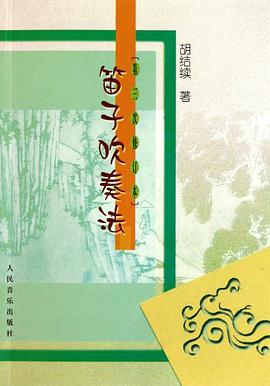 笛子吹奏法 pdf epub mobi 电子书 下载