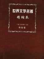 世界文学名著精缩本(传统卷) pdf epub mobi 电子书 下载