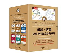 东尼博赞思维导图纪念珍藏系列 pdf epub mobi 电子书 下载