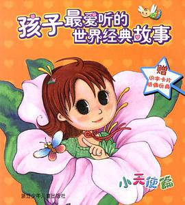 孩子最爱听的世界经典故事 pdf epub mobi 电子书 下载