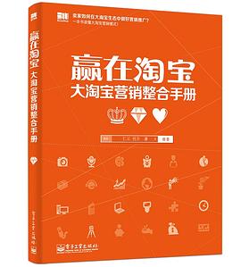 赢在淘宝——大淘宝营销整合手册 pdf epub mobi 电子书 下载