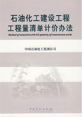 石油化工建设工程工程量清单计价办法 pdf epub mobi 电子书 下载