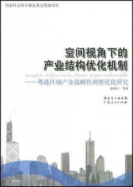 空间视角下的产业结构优化机制 pdf epub mobi 电子书 下载