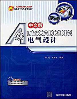 中文版AutoCAD 2008电气设计 pdf epub mobi 电子书 下载