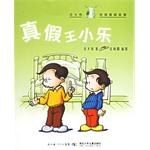 真假王小乐-庄大伟校园悬疑故事 pdf epub mobi 电子书 下载