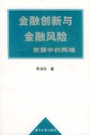 金融创新与金融风险 pdf epub mobi 电子书 下载