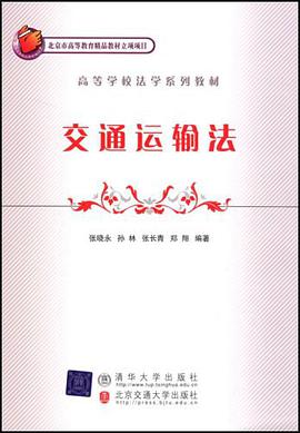 交通运输法 pdf epub mobi 电子书 下载