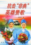 抗击“非典”英雄赞歌 pdf epub mobi 电子书 下载