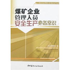 煤矿企业管理人员安全生产必备常识 pdf epub mobi 电子书 下载