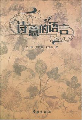 诗意的语言 pdf epub mobi 电子书 下载