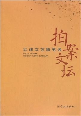 拍案文坛 pdf epub mobi 电子书 下载