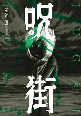 呪街(02) pdf epub mobi 电子书 下载