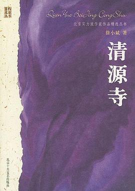 清源寺 pdf epub mobi 电子书 下载