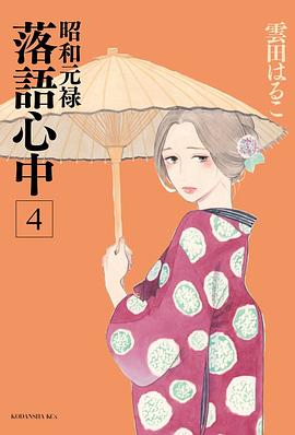 昭和元禄落語心中 4 pdf epub mobi 电子书 下载