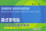 箱式變電站標準工程圖紙集粹 pdf epub mobi 電子書 下載