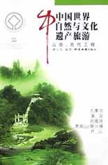 中国世界自然与文化遗产旅游.山岳、古代工程 pdf epub mobi 电子书 下载