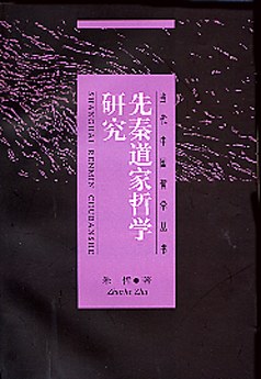 先秦道傢哲學研究 pdf epub mobi 電子書 下載