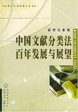 中国文献分类法百年发展与展望 pdf epub mobi 电子书 下载