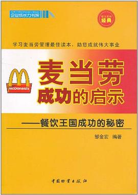 麦当劳成功的启示 pdf epub mobi 电子书 下载