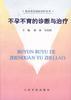不孕不育的诊断与治疗 pdf epub mobi 电子书 下载