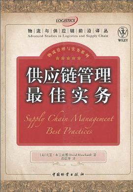 供应链管理最佳实务 pdf epub mobi 电子书 下载