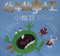 幼年故事大王(小魔豆) pdf epub mobi 电子书 下载