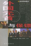 外国元首与保镖 pdf epub mobi 电子书 下载