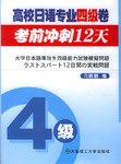高校日语专业四级卷考前冲刺12天 pdf epub mobi 电子书 下载