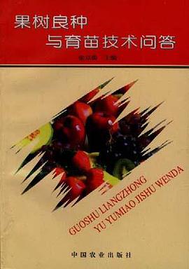 果树良种与育苗技术问答 pdf epub mobi 电子书 下载