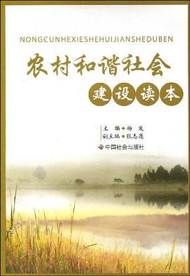 农村和谐社会建设读本 pdf epub mobi 电子书 下载