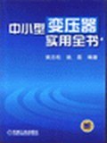中小型变压器实用全书 pdf epub mobi 电子书 下载