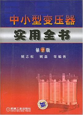 中小型變壓器實用全書 pdf epub mobi 電子書 下載