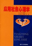 应用社会心理学 pdf epub mobi 电子书 下载